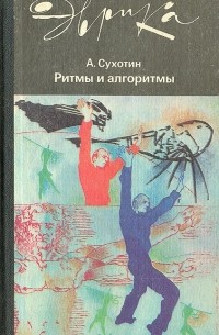 Ритмы и алгоритмы