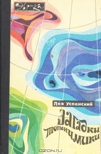 Загадки топонимики