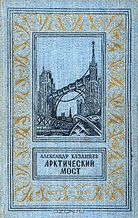 Александр Казанцев - Арктический мост