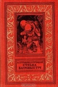 Аркадий и Борис Стругацкие - Страна багровых туч