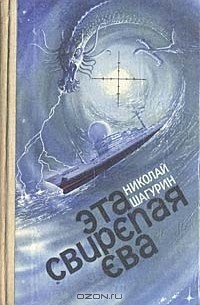 Николай Шагурин - Эта свирепая Ева