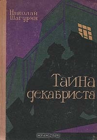 Николай Шагурин - Тайна декабриста (сборник)