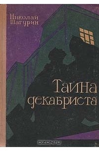 Тайна декабриста