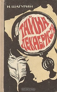 Н. Шагурин - Тайна декабриста (сборник)