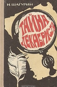 Н. Шагурин - Тайна декабриста (сборник)