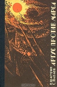  - Аргус против Марса (сборник)