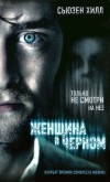 Сьюзен Хилл - Женщина в черном