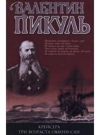 Валентин Пикуль - Три возраста Окини Сан