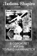 Любовь Шапиро - В сорок лет жизнь только начинается