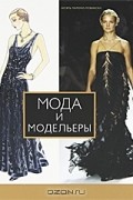 Ноэль Паломо-Ловински - Мода и модельеры