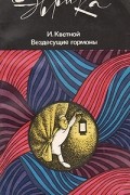 Игорь Кветной - Вездесущие гормоны