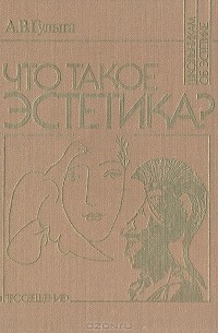 А. В. Гулыга - Что такое эстетика?