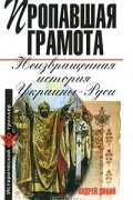 Пропавшая грамота. Неизвращенная история Украины-Руси