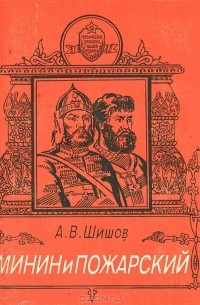 А. В. Шишов - Минин и Пожарский
