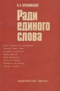 В. А. Аграновский - Ради единого слова