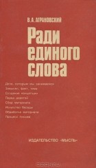 В. А. Аграновский - Ради единого слова