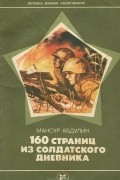 Мансур Абдулин - 160 страниц солдатского дневника