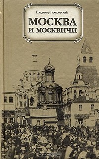 Владимир Гиляровский - Москва и москвичи