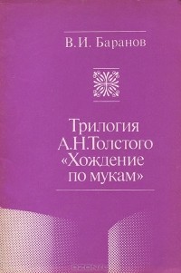 Вадим Баранов - Трилогия А. Н. Толстого "Хождение по мукам"