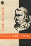 Юзеф Боргош - Фома Аквинский