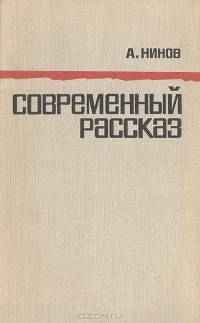 Александр Нинов - Современный рассказ: Из наблюдений над русской прозой (1956-1966)