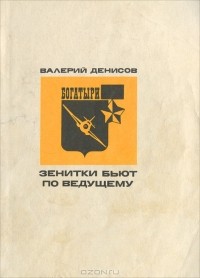 Валерий Денисов - Зенитки бьют по ведущему