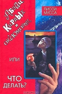 Абзац, Кирдык и ОК'сЮМОРон, или Что делать?