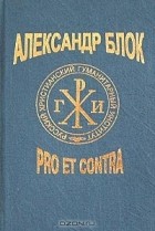  - Александр Блок: pro et contra (сборник)