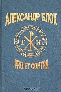  - Александр Блок: pro et contra (сборник)