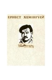 Ернест Хемінгуей - Ернест Хемінгуей. Твори в чотирьох томах. Том 2 (сборник)