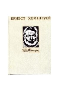 Ернест Хемінгуей - Ернест Хемінгуей. Твори в чотирьох томах. Том 3 (сборник)