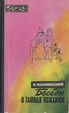 Коломинский Я. Л. - Беседы о тайнах психики