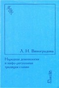 Л. Н. Виноградова - Народная демонология и мифо-ритуальная традиция славян