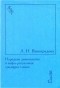 Л. Н. Виноградова - Народная демонология и мифо-ритуальная традиция славян