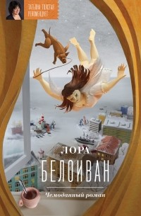 Лора Белоиван - Чемоданный роман