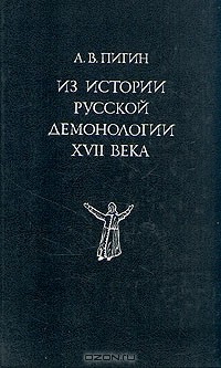 А. В. Пигин - Из истории русской демонологии XVII века