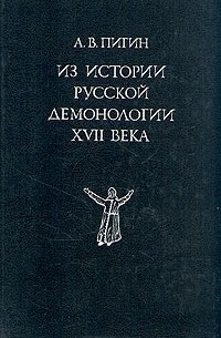 А. В. Пигин - Из истории русской демонологии XVII века