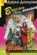 Дарья Донцова - Версаль под хохлому