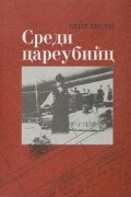 Среди цареубийц: Вдовствующая императрица, семья последнего русского царя и Запад