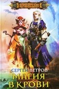Магия в крови
