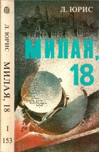 Леон Юрис - Милая, 18