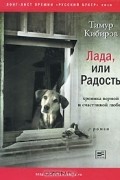 Лада, или Радость. Хроника верной и счастливой любви