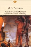 М. Л. Гаспаров - Занимательная Греция. Капитолийская волчица (сборник)
