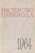 Мастерство перевода. 1964. Сборник 5