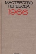  - Мастерство перевода. 1966. Сборник 6