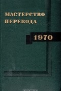  - Мастерство перевода. 1970. Сборник 7