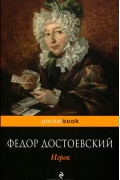 Фёдор Достоевский - Игрок