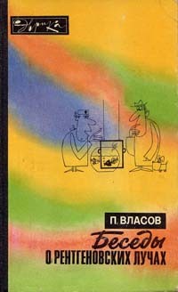 Павел Власов - Беседы о рентгеновских лучах
