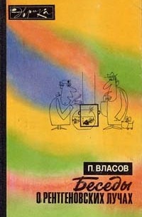 Павел Власов - Беседы о рентгеновских лучах