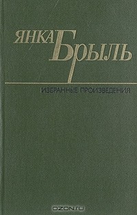 Янка Брыль - Избранные произведения. В двух томах.  Том 1 (сборник)